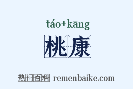 桃康是什么意思的图片